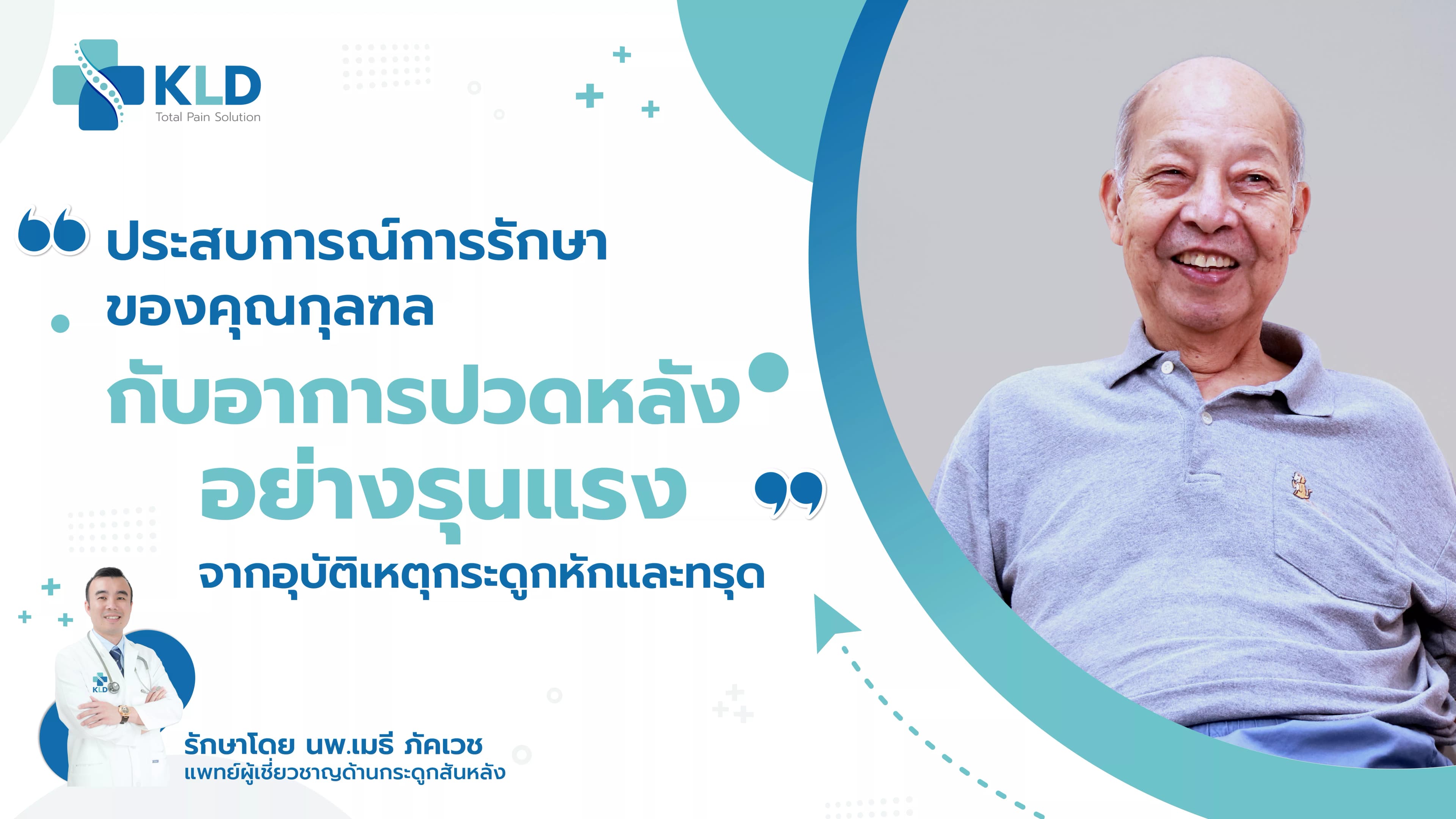 "อายุไม่ใช่ปัญหา" สำหรับการรักษาอีกต่อไป ประสบการณ์การรักษากระดูกสันหลังแตกหักทรุดในผู้สูงวัย