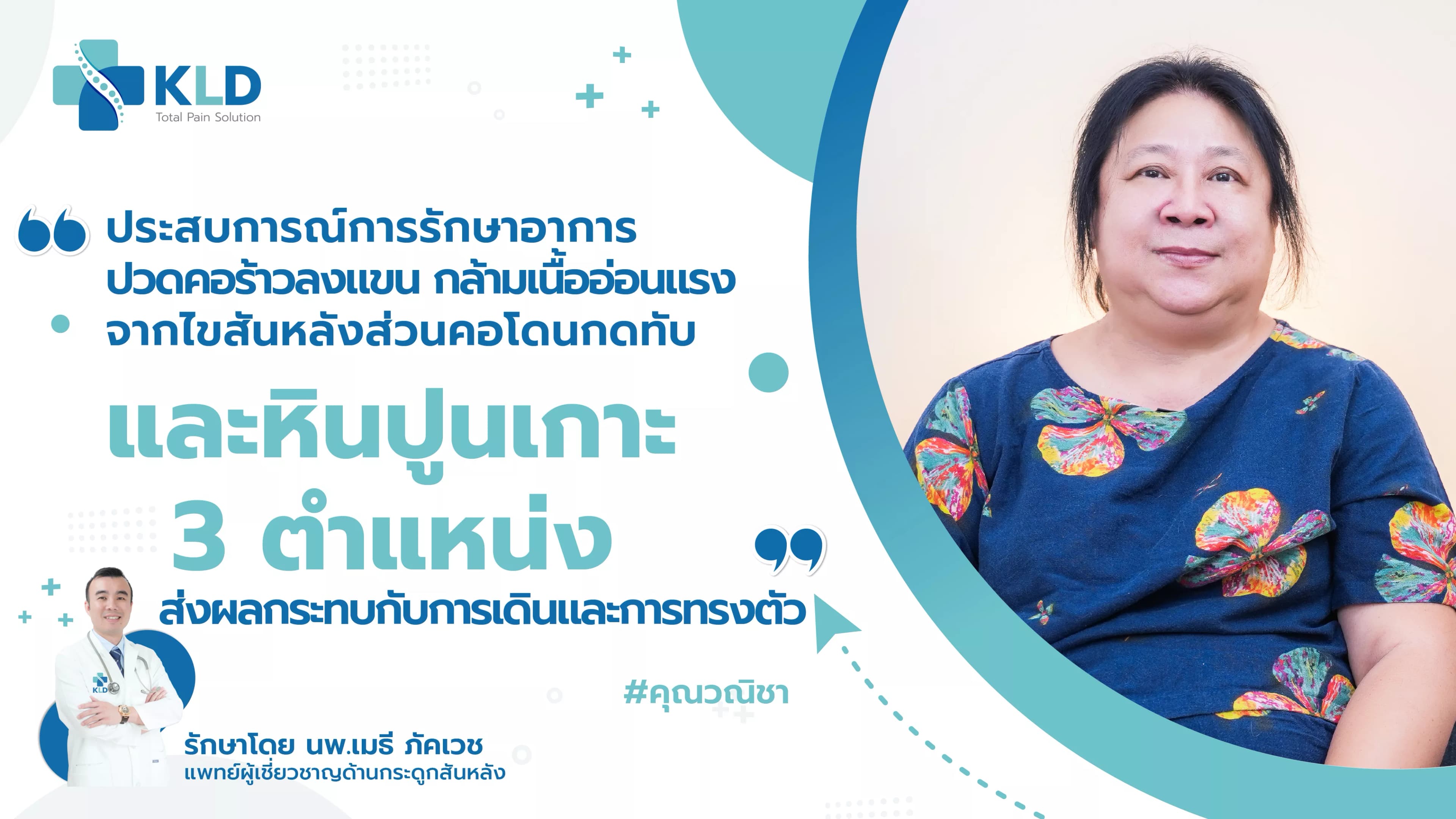 "โลกนี้มีการรักษาแบบนี้ด้วยเหรอ?!" 😮 จากเดินไม่ได้ กล้ามเนื้ออ่อนแรง...กลับมาเดินได้ใน 1 คืน!