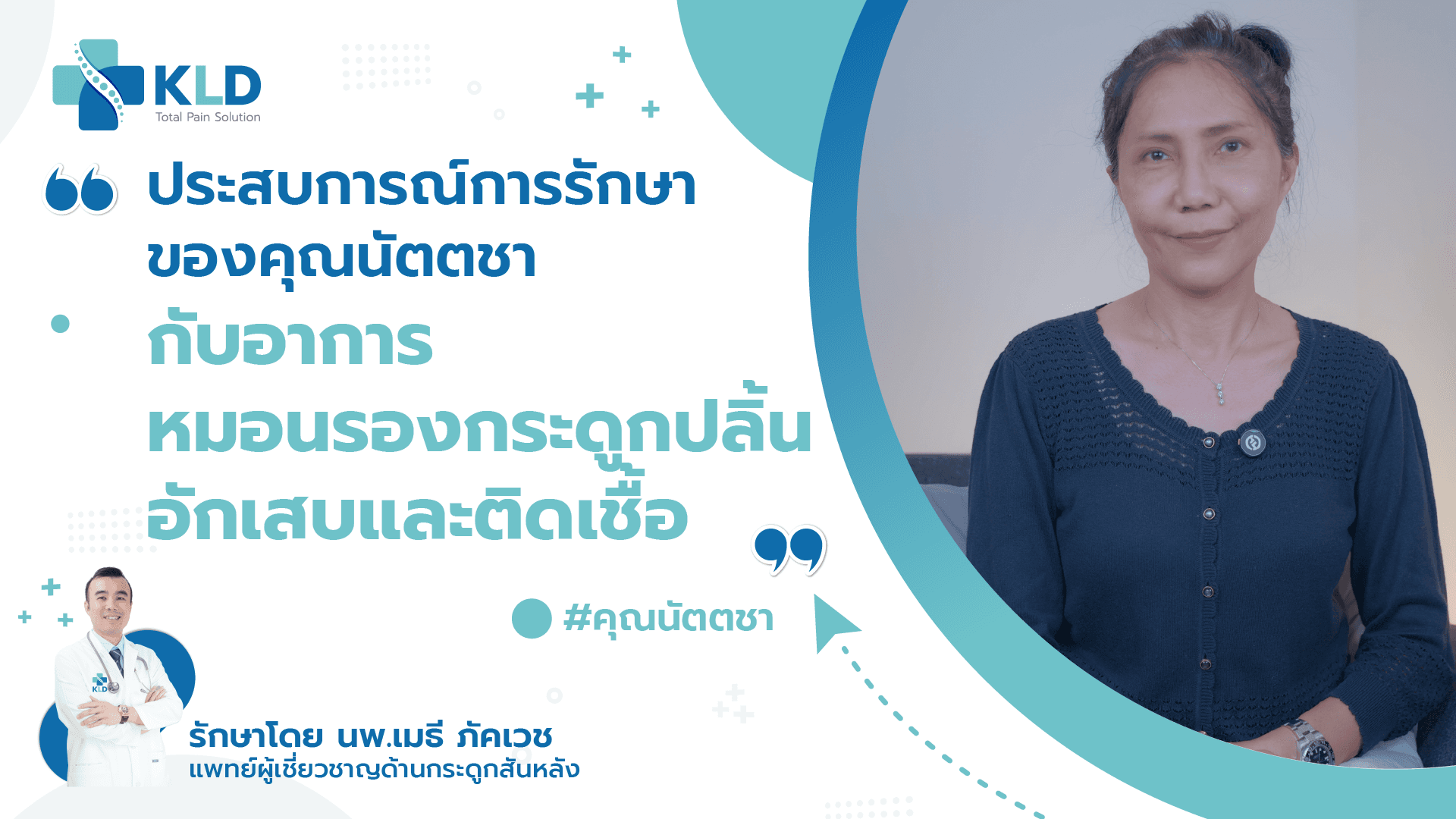 เรื่องจริงที่ไม่เคยเปิดเผย เมื่อหมอนรองกระดูกปลิ้น ติดเชื้อและอักเสบ ต้องบินจากญี่ปุ่นมารักษาที่ไทย