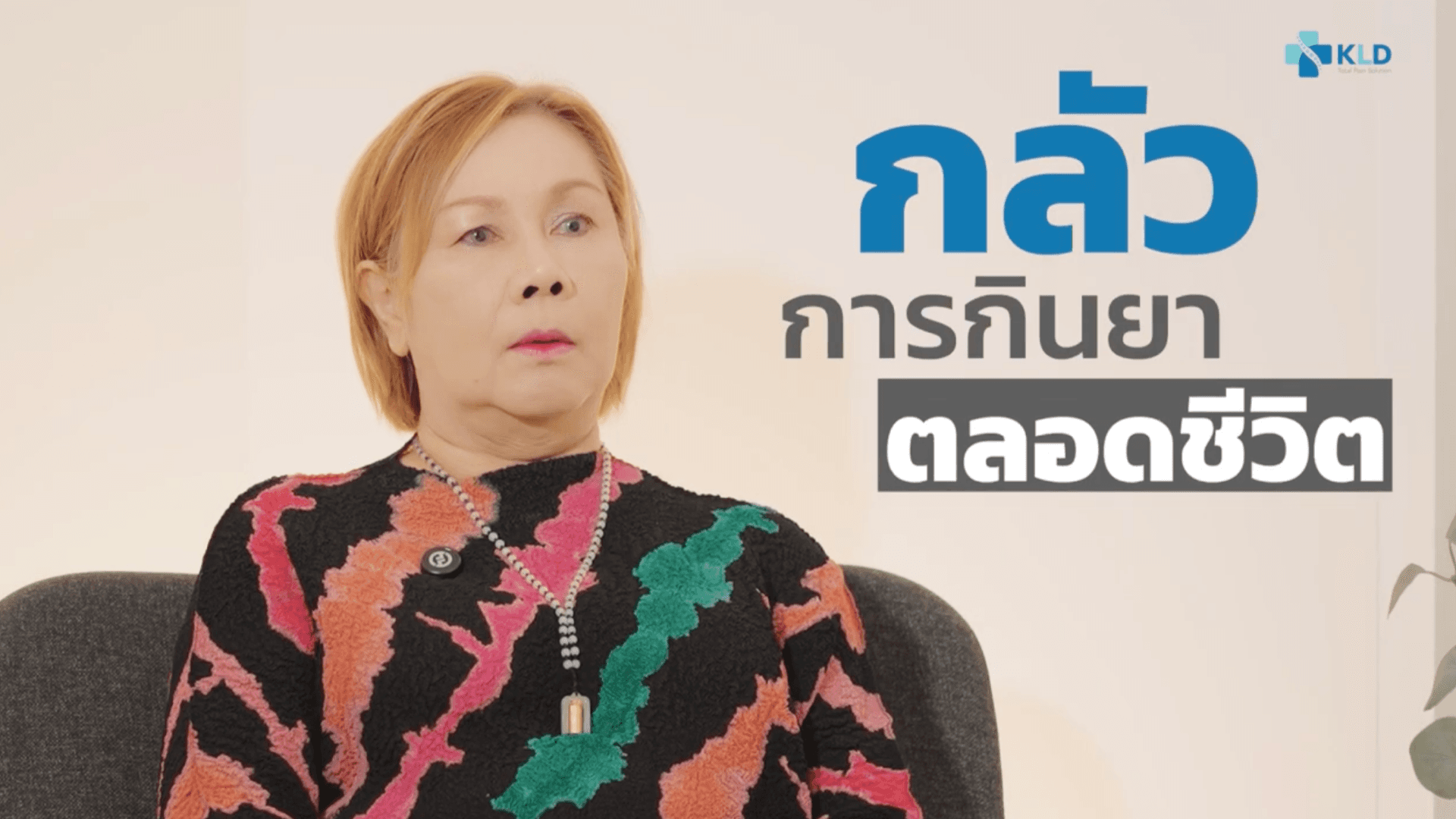 "ปวดหลังเรื้อรังจนเกือบพิการ" ทานยาจนเป็นโรคกระเพาะ! แชร์ประสบการณ์ผ่าตัดซ้ำ 3 ตำแหน่ง โดยหมอเมธี