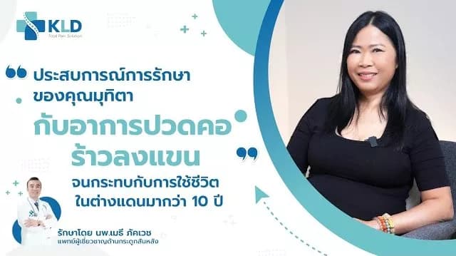 “ปวดคอ ร้างลงแขน กระทบชีวิตในต่างแดนมากว่า 10 ปี“ ตัดสินใจบินตรงจากแคนนาดาเพื่อกลับมารักษา