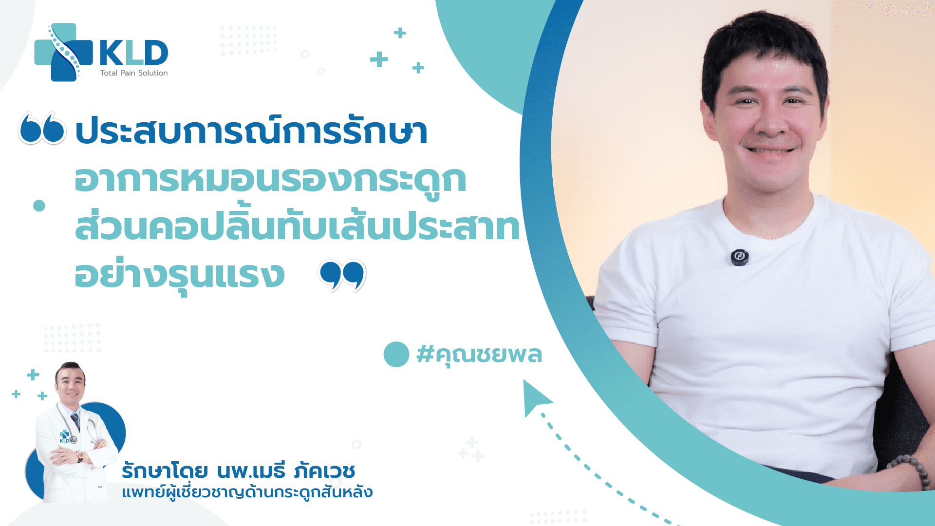 อายุน้อยก็เป็นได้...เปิดประสบการณ์การรักษาอาการหมอนรองกระดูกส่วนคอทับเส้นประสาทอย่างรุนแรงของคุณชยพล