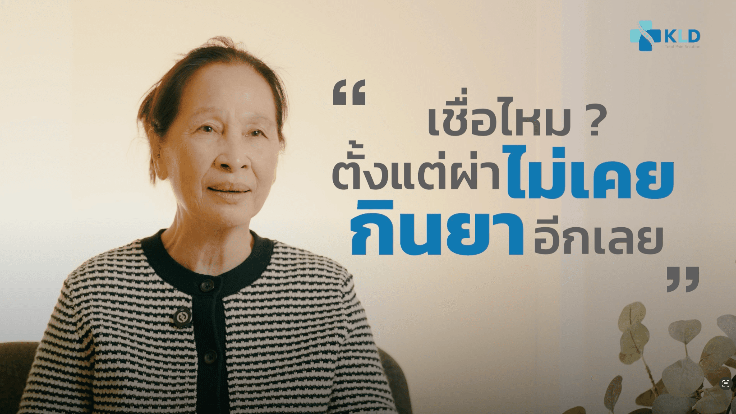 "🎥รีวิวจากคนไข้จริง ....เพื่อยืนยันการผ่าตัดเปลี่ยนข้อเข่าเทียมทั้งสองข้าง...จากคนที่เคยกลัวการผ่าตัดเหมือนคุณ แต่ตอนนี้กลับไปใช้ชีวิตปกติได้แล้ว"   