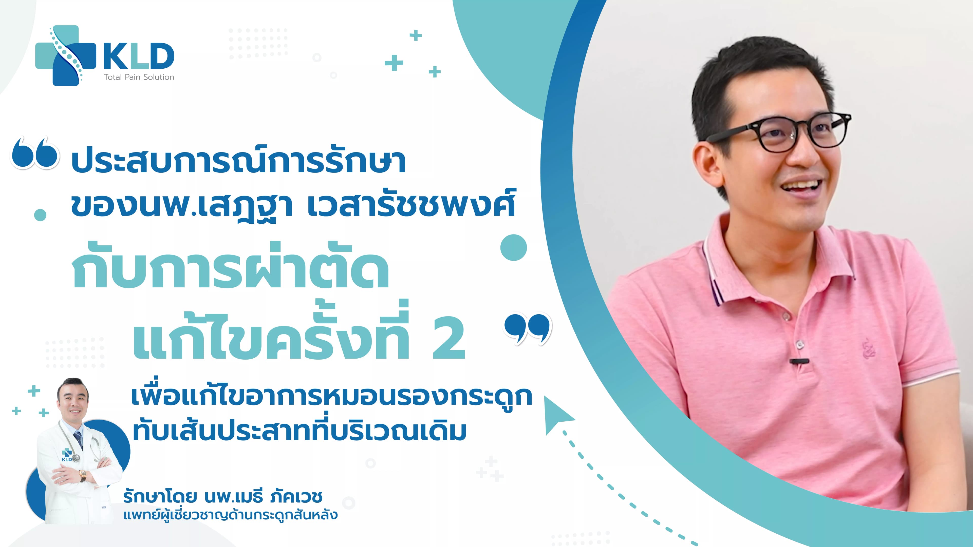 ผ่ากระดูกสันหลังรอบ2...เส้นทางสู่การเริ่มต้นใหม่ที่ดีกว่า