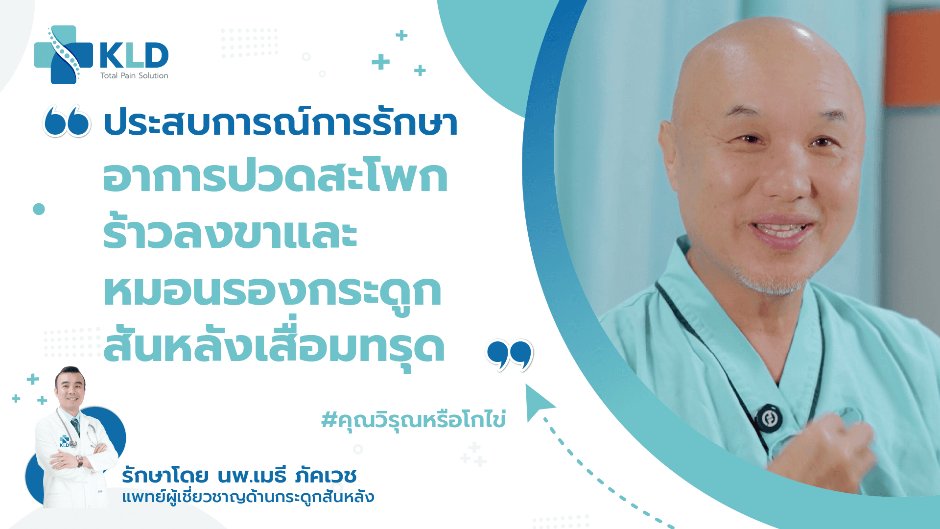 หมอนรองทรุด 2 ปี 'โกไข่' บินเดี่ยวจากกระบี่ หา 'หมอเมธี' เพื่อให้ได้ชีวิตกลับคืนมา