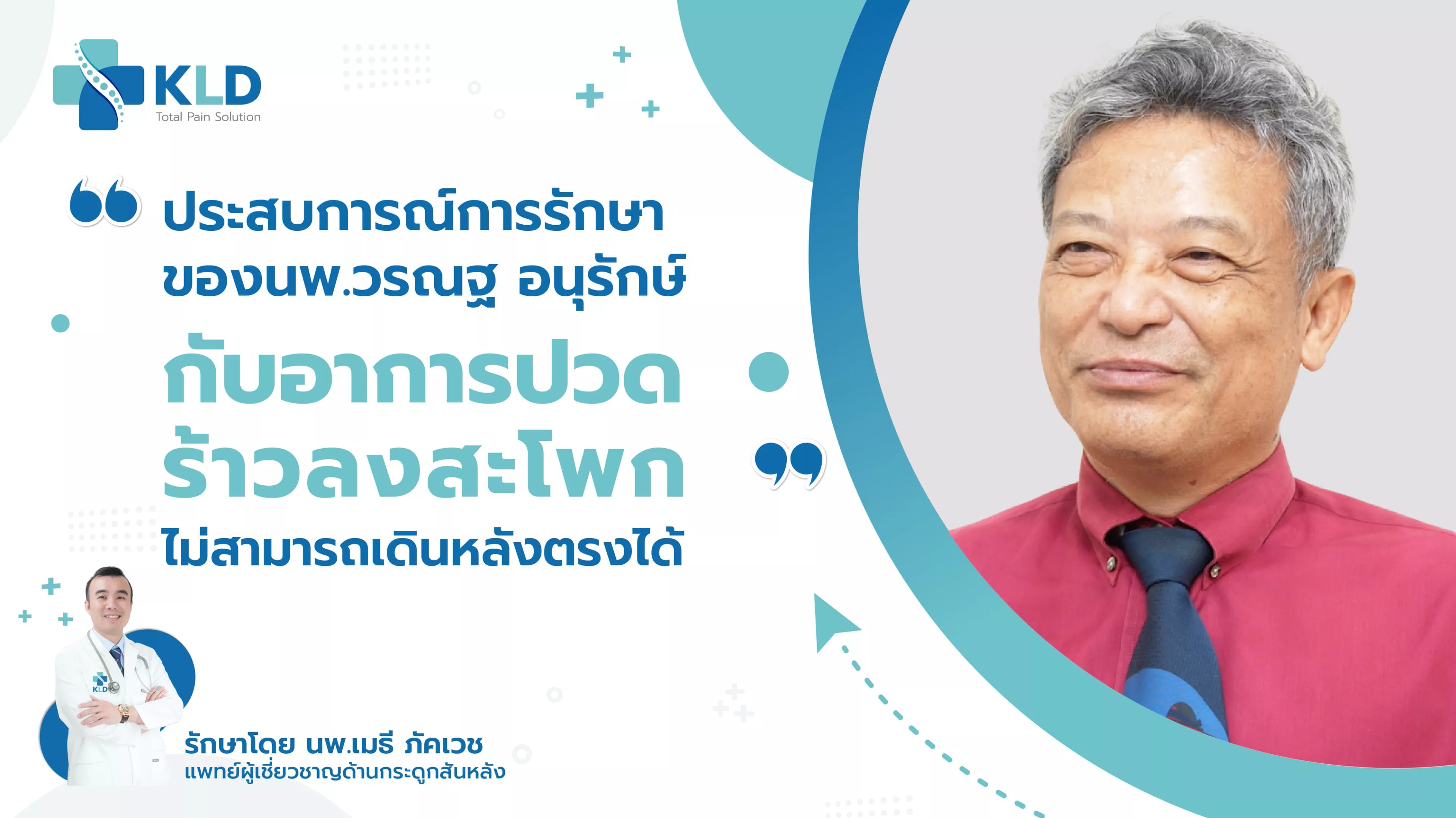 ปวดร้าวลงสะโพก เดินหลังตรงไม่ได้ จนแอบมาดูหมอเมธีผ่าตัดอยู่หลายครั้งก่อนตัดสินใจรักษา
