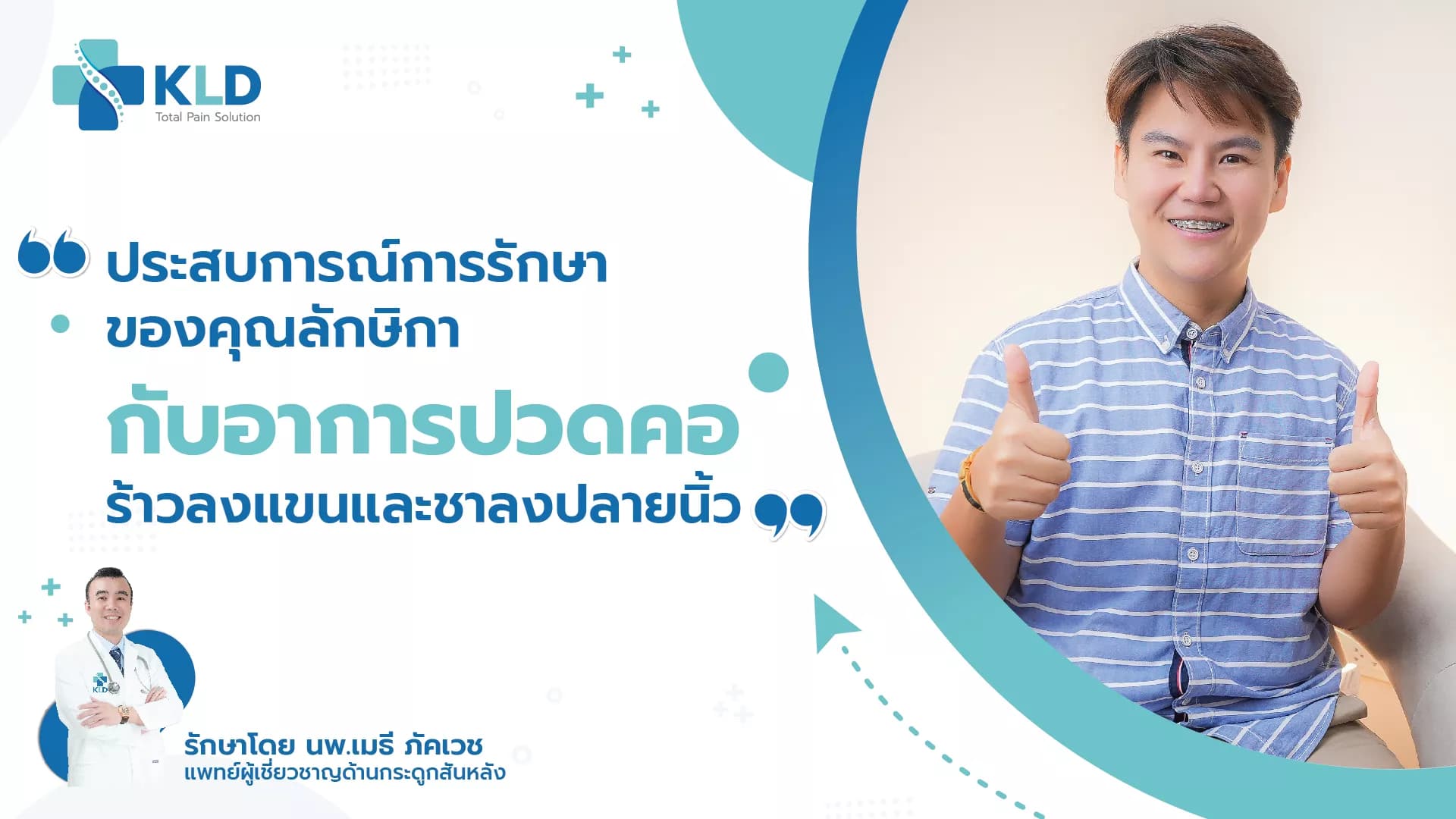 นอนไม่ได้ แม้แต่จะเปิดขวดน้ำทานยังทำเองไม่ได้ เลยกลัวจะพิการ จนได้มาพบกับหมอเมธี