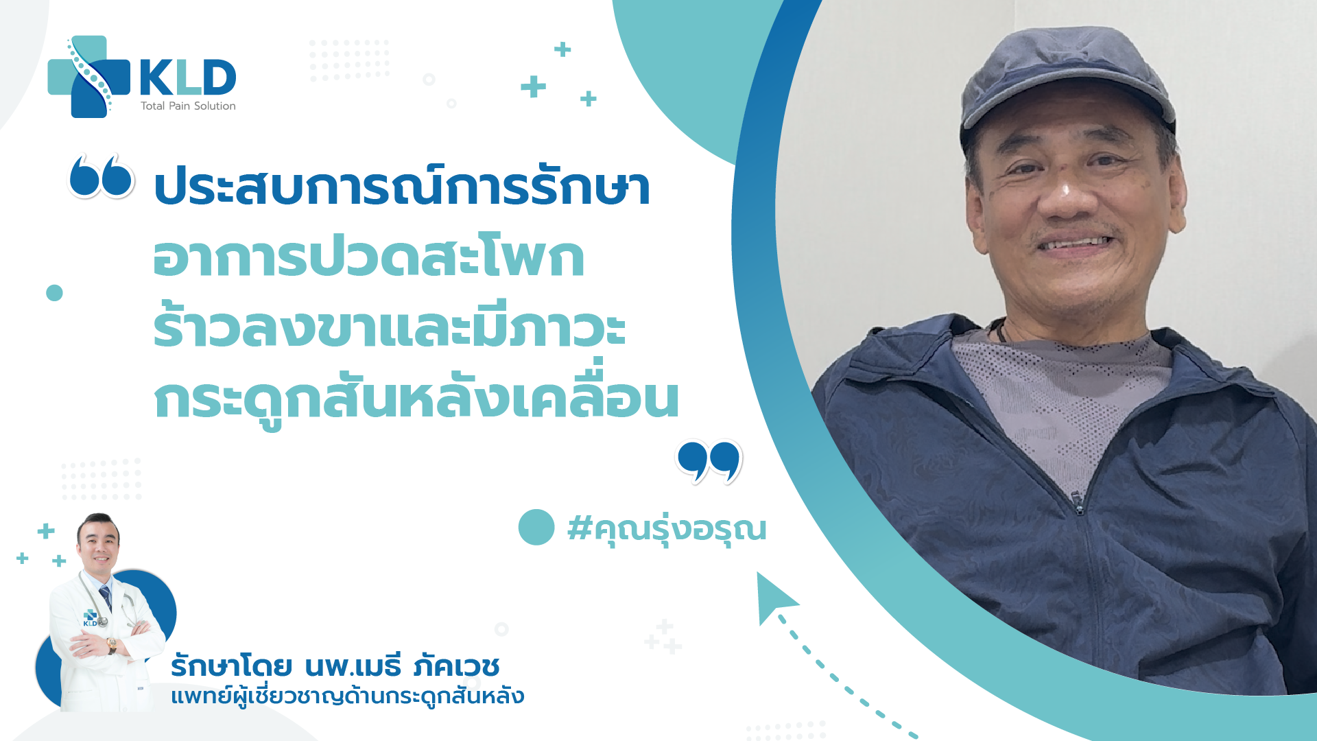 เรื่องจริงของคุณรุ่งอรุณ ชายวัยเกษียณผู้ต้องเผชิญกับ 'กระดูกเคลื่อน' จนเกือบเดินไม่ได้! 😱