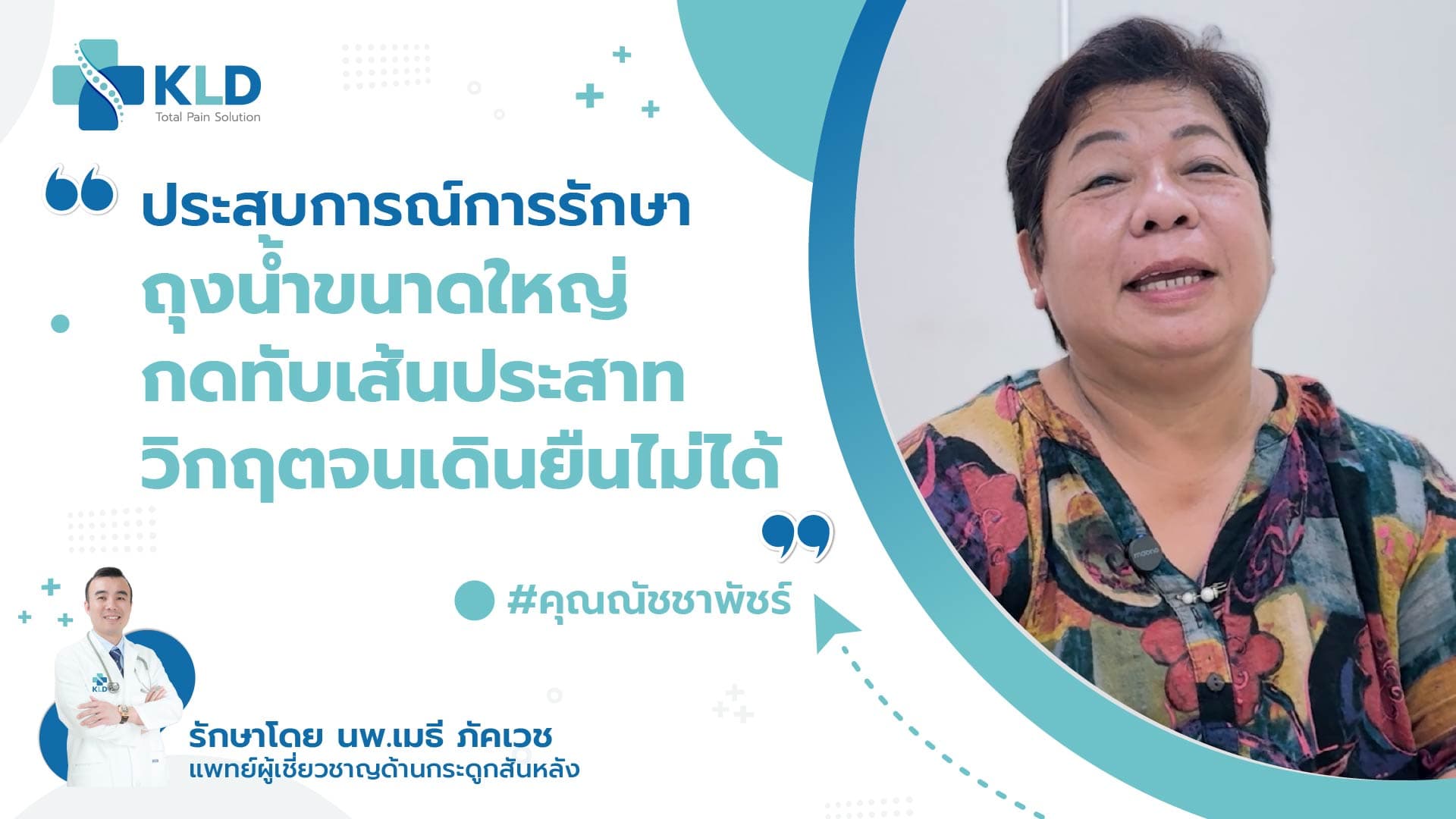 🚨วิกฤต! เดินไม่ได้ ยืนไม่ได้... เพราะ "ถุงน้ำ 1.18 cm" ทับเส้นประสาท L3-4 