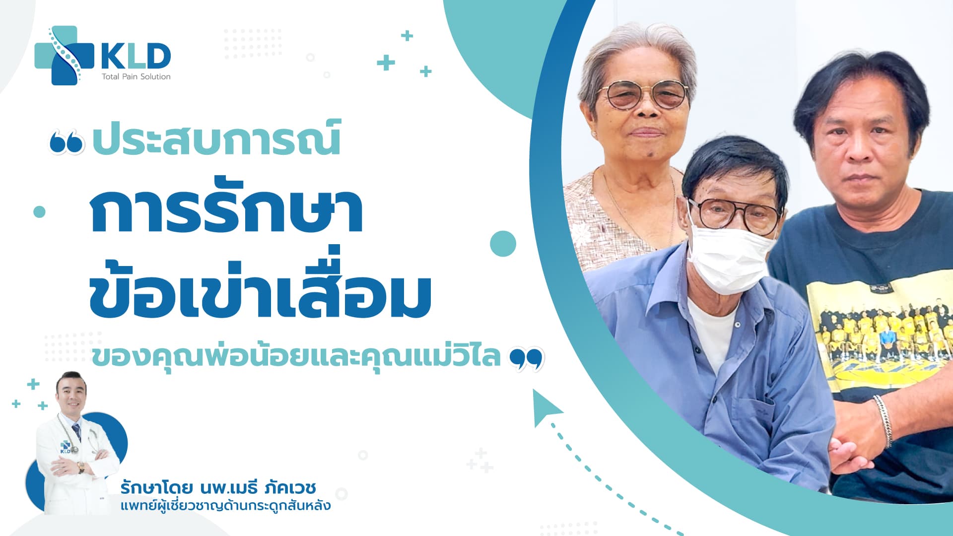 ลูกชายอึ้ง! 🤯 แม่เคยผ่าหลังที่ KLD มาแล้ว! ครั้งนี้ชวนพ่อมา 'เปลี่ยนข้อเข่า' เดินได้ทันที เหมือนเสกได้ | KLD