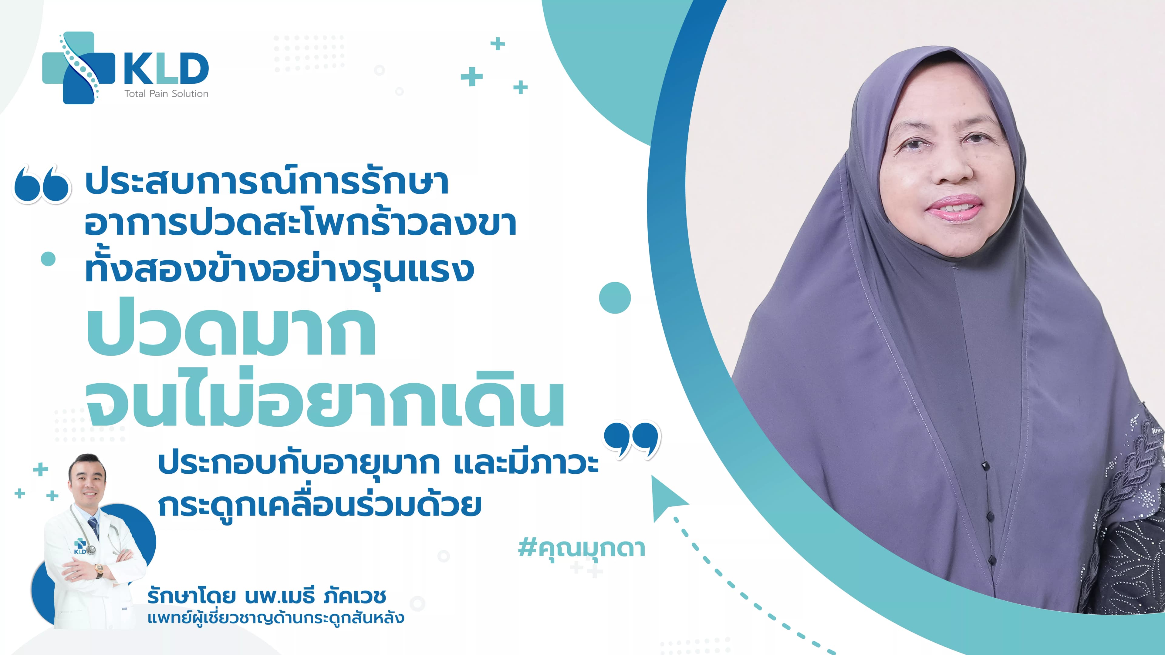 สิ้นหวังจากปวดสะโพกร้าวลงขาทั้งสองข้าง...แต่ชีวิตเปลี่ยนไป เมื่อมาที่นี่!