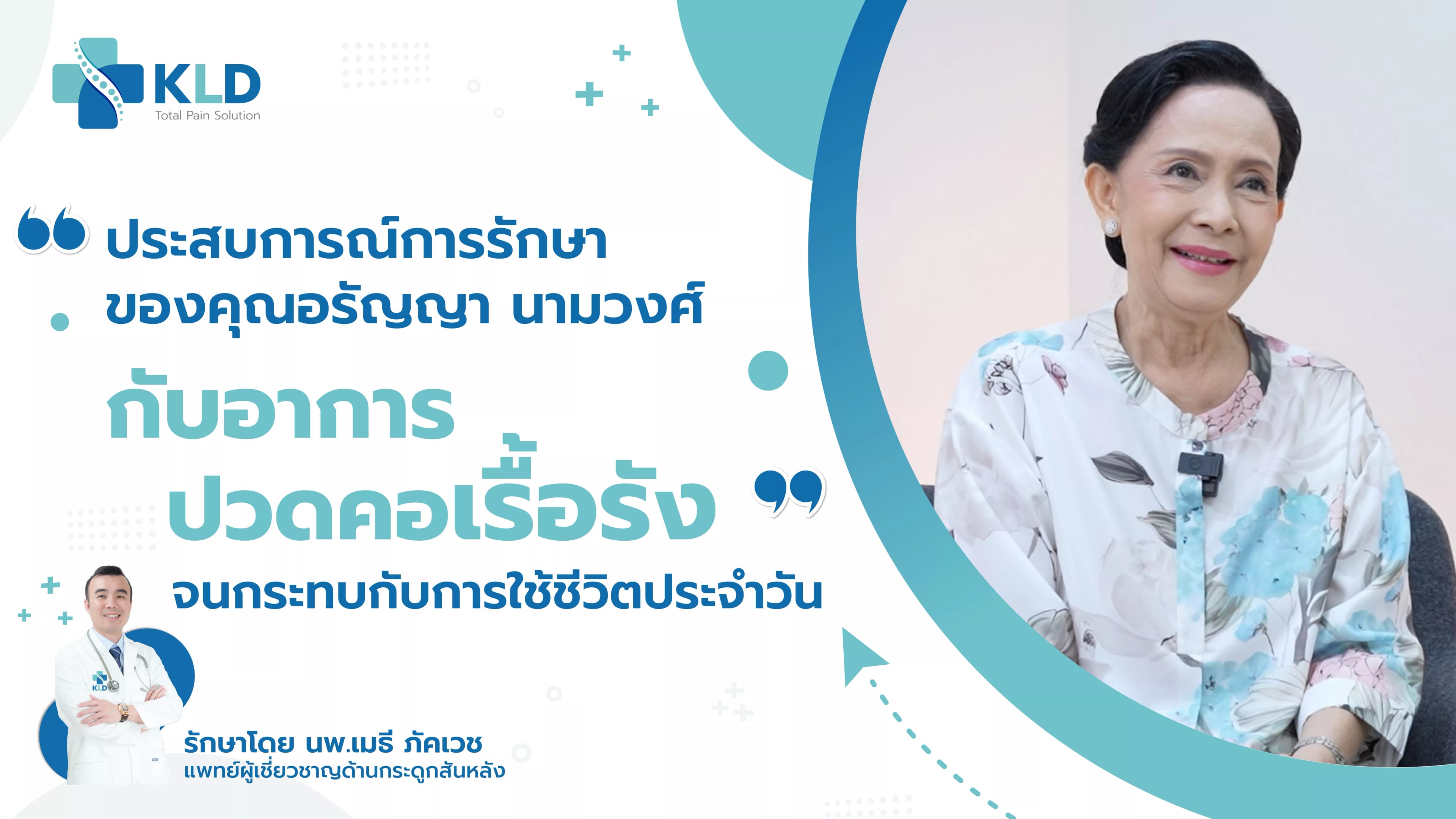 ปวดคอเรื้อรัง ทรมานใจ อย่าปล่อยไว้