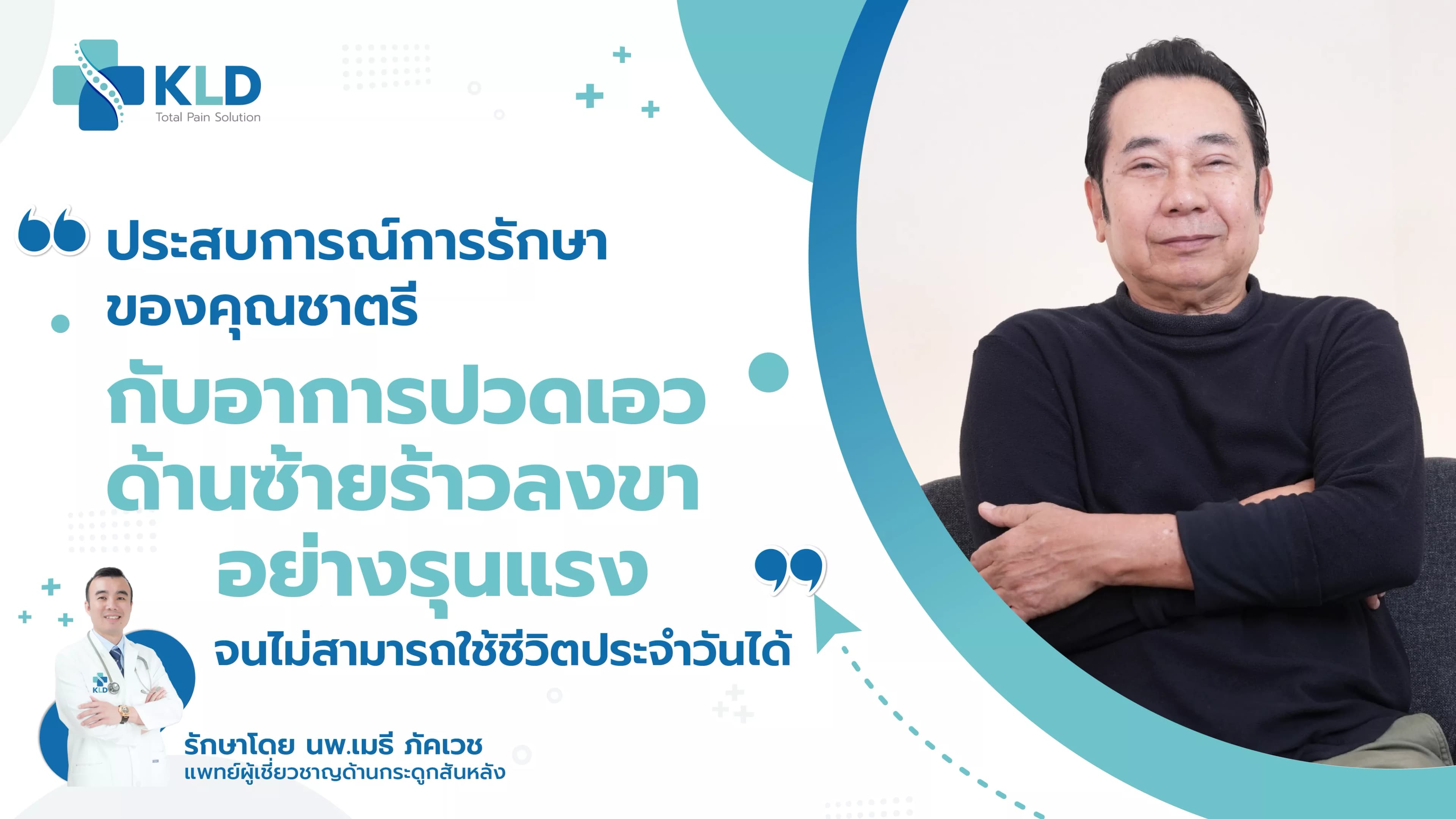 "จากนักเตะยอดเยี่ยมอาวุโส สู่ผู้ป่วยอาการปวดหลังทรมาน! ชีวิตที่พลิกผันในคืนเดียว!