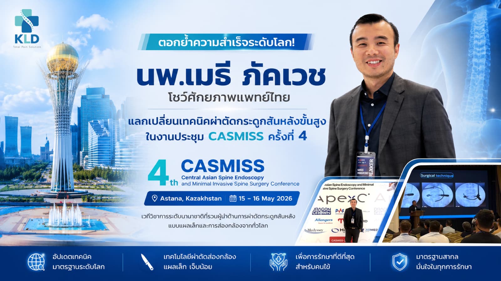 ตอกย้ำความสำเร็จระดับโลก! นพ.เมธี ภัคเวช โชว์ศักยภาพแพทย์ไทย แลกเปลี่ยนเทคนิคผ่าตัดกระดูกสันหลังขั้นสูงในงานประชุม CASMISS ครั้งที่ 4